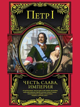 Петр I Честь, слава, империя. Труды, артикулы, переписка, мемуары обложка книги