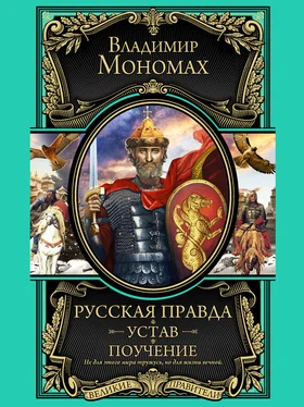 Владимир Мономах Русская правда. Устав. Поучение обложка книги