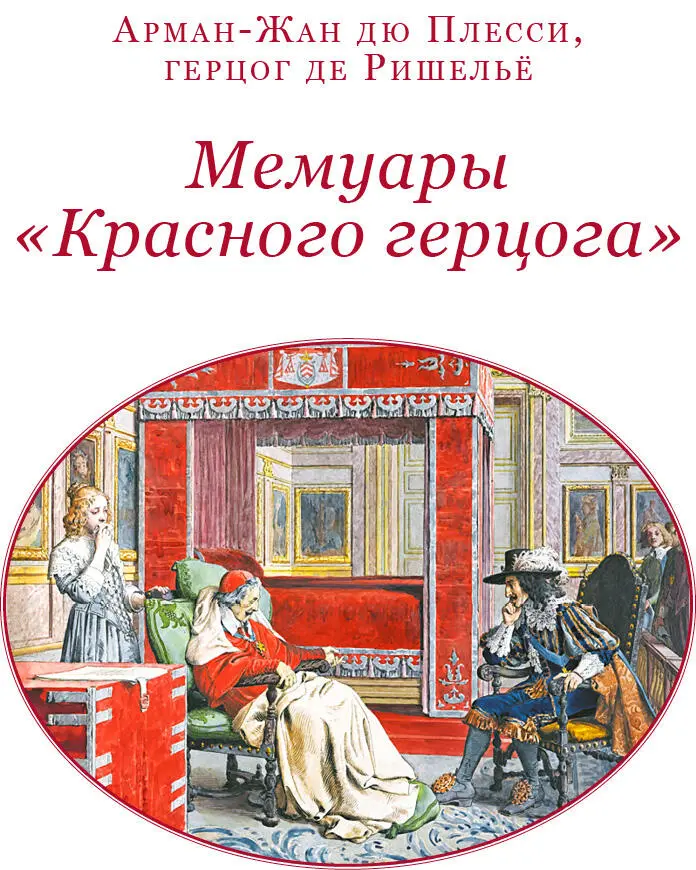 В Л Ранцов Кардинал Ришельё Введение Исторические деятели на долю которых - фото 2