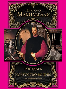 Никколо Макиавелли Государь. Искусство войны обложка книги