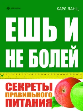 Карл Ланц Ешь и не болей. Секреты правильного питания обложка книги