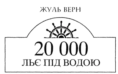 Ілюстрації НЕВІЛА та РІУ Друкується за виданням Берн Ж Двадцять тисяч льє - фото 3