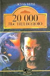 Жюль Верн - 20 000 льє під водою
