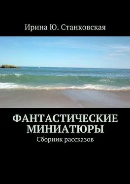 Ирина Станковская Фантастические миниатюры. Сборник рассказов обложка книги