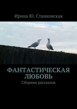 Ирина Станковская Фанастическая любовь. Сборник рассказов обложка книги