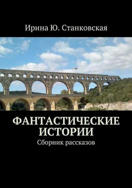 Ирина Станковская Фантастические истории. Сборник рассказов обложка книги