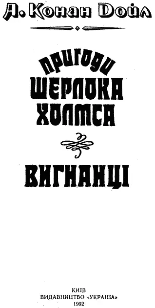 Переклад з англійської Друкується за виданням Дойл Артур К Вигнанці - фото 2