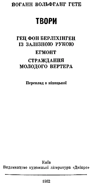 Переклад з німецької Передмова та примітки Дмитра Наливайка ГЕТЕ ВІД - фото 3