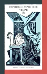Йоганн Гете - Твори