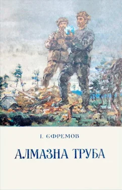 Іван Єфремов Алмазна труба обложка книги