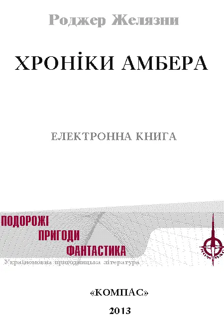 Переклад з російської 1 Не звертаючи уваги на запитальний погляд конюха я - фото 2