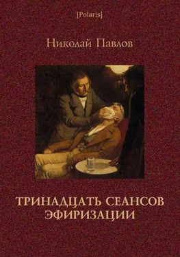 Николай Павлов Тринадцать сеансов эфиризации. Фантастические рассказы обложка книги