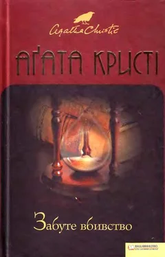 Агата Кристі Забуте вбивство обложка книги