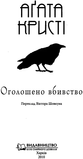 Переклад Віктора Шовкуна Переклад з англійської А Murder is Announced by - фото 4