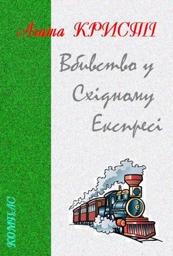 Агата Кристі Вбивство у Східному Експресі обложка книги