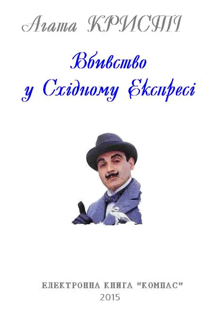 Переклав з англійської Андрій Сметюх 2015 ЧАСТИНА 1 ФАКТИ 1 Важлива - фото 1