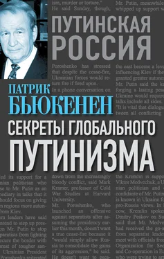 Патрик Бьюкенен Секреты глобального путинизма