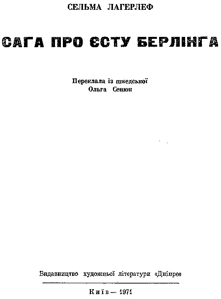 Переклала із шведської Ольга Сенюк Передмова Ольги Сенюк СЕЛЬМА ЛАГЕРЛЕФ - фото 3