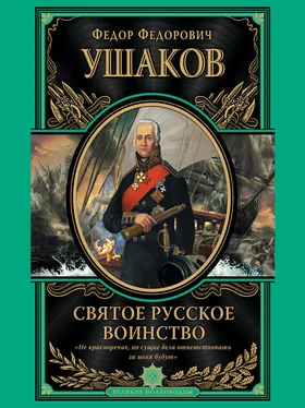 Федор Ушаков Святое русское воинство обложка книги