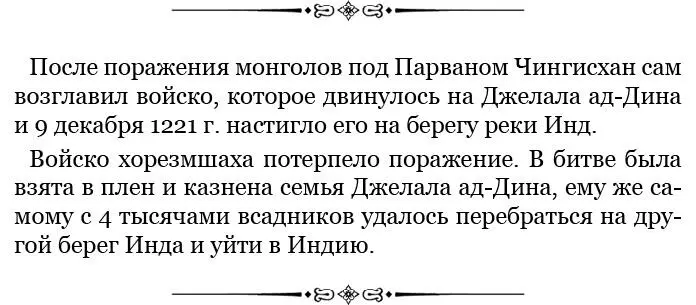 Следуя в верховья реки Шин Чингисхан прошел через город Бадхэшэн Бадахшан - фото 82