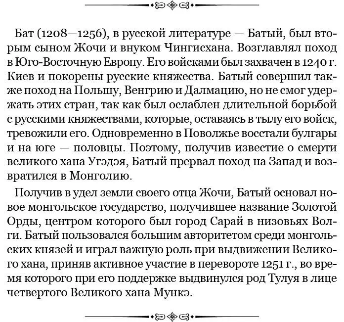 Тот ответил что охотно поклонится Бату и даже его рабам но не поклонится - фото 161