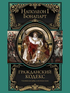 Бонапарт Наполеон Гражданский кодекс обложка книги