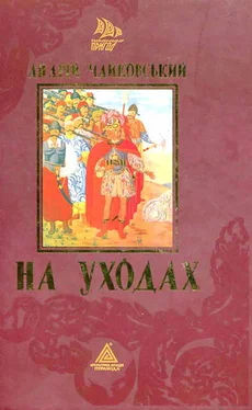 Андрій Чайковський На уходах обложка книги