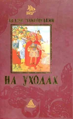 Андрій Чайковський - На уходах