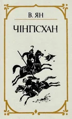 В. Ян - Чінгісхан