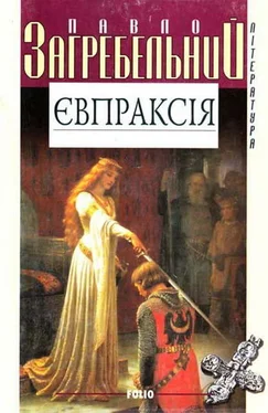 Павло Загребельний Євпраксія обложка книги