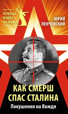 Юрий Ленчевский Как СМЕРШ спас Сталина. Покушения на Вождя обложка книги