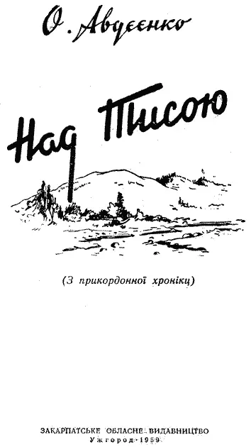 Переклад здійснено за виданням А Авдеенко НАД ТИССОЙ Профиздат 1956 - фото 2