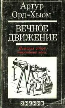 Артур Орд-Хьюм Вечное движение. История одной навязчивой идеи обложка книги