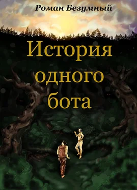 Роман Безумный История одного бота. История 1 (СИ) обложка книги