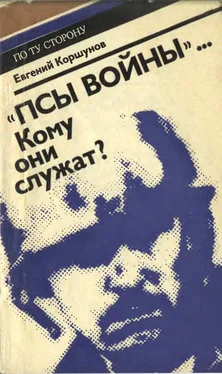 Евгений Коршунов «Псы войны»... Кому они служат? (Досье, которое рано сдавать в архив) обложка книги