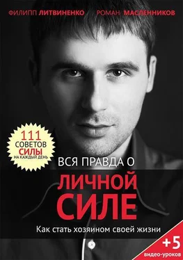 Роман Масленников Вся правда о личной силе. Как стать хозяином своей жизни обложка книги