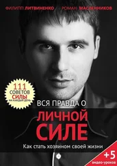 Роман Масленников - Вся правда о личной силе. Как стать хозяином своей жизни