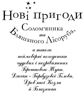 1 розділ Чіп майструє Гарбузову Голову У Краю бороданів що лежить на - фото 4