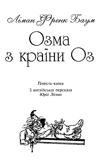 З англійської переклав Юрій Лісняк Серія Дитячий світовий бестселер - фото 3