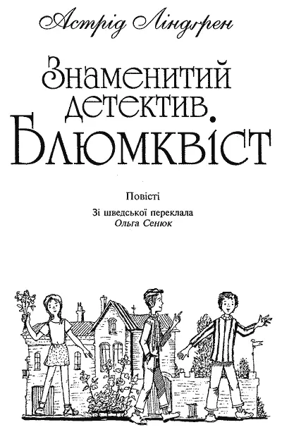 Переклад Ольги Сенюк Художнє оформлення серії Світлани Железняк Ілюстрації - фото 2