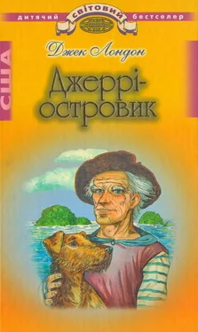 Джек Лондон Джеррі-Островик обложка книги