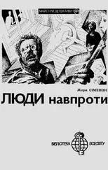 Жорж Сіменон - Люди навпроти