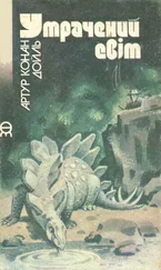 Артур Дойль - Утрачений світ