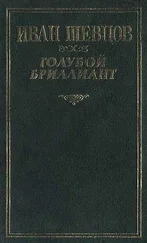 Иван Шевцов - Голубой бриллиант