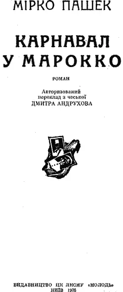 Ілюстрації та художнє оформлення Г С Ковпаненка Авторизований переклад з - фото 3