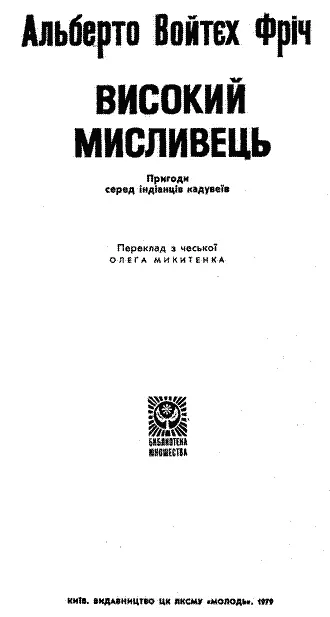 Переклад з чеської ОЛЕГА МИКИТЕНКА Художник ЗДЕНЕК БУРІАН Перекладено за - фото 1