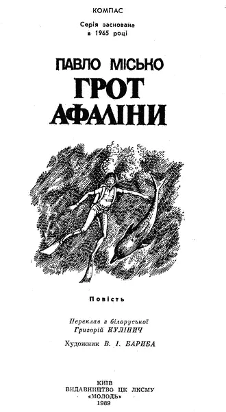 Перекладено за виданням Місько П Грот афаліны Мінск Юнацтва 1985 - фото 1