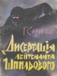 Генадій Савичев - Дисертація лейтенанта Шпильового