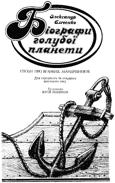 Художник Юрій Новиков Рецензент доктор географічних наук професор М І - фото 5