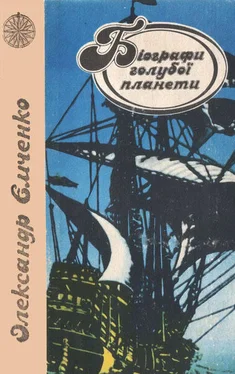 Олександр Ємченко Біографи голубої планети обложка книги